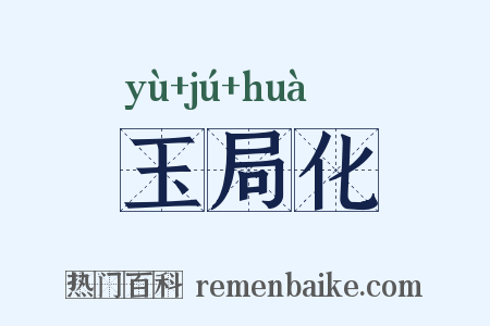 玉局化是什么意思的图片
